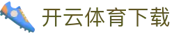 开云·体育（中国）app下载 - kaiyun sports